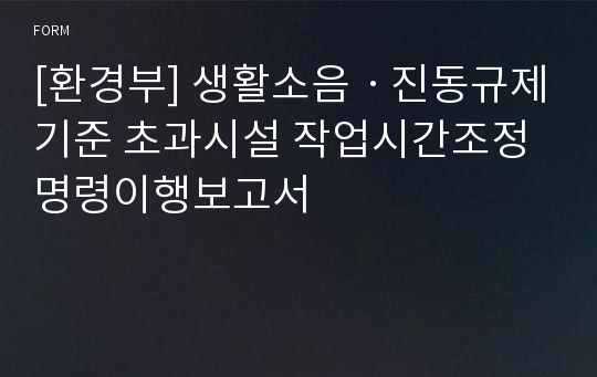 [환경부] 생활소음ㆍ진동규제기준 초과시설 작업시간조정명령이행보고서