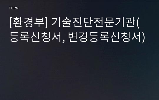 [환경부] 기술진단전문기관(등록신청서, 변경등록신청서)