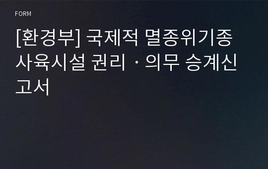 [환경부] 국제적 멸종위기종 사육시설 권리ㆍ의무 승계신고서