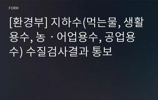 [환경부] 지하수(먹는물, 생활용수, 농ㆍ어업용수, 공업용수) 수질검사결과 통보