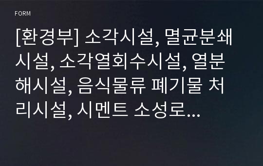 [환경부] 소각시설, 멸균분쇄시설, 소각열회수시설, 열분해시설, 음식물류 폐기물 처리시설, 시멘트 소성로 검사실적보고