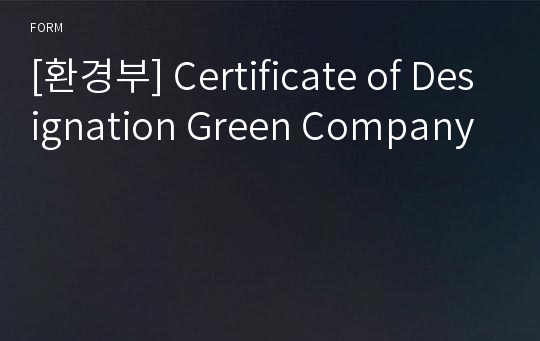 [환경부] Certificate of Designation Green Company