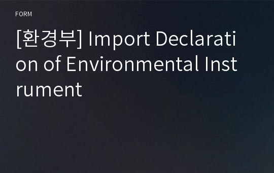 [환경부] Import Declaration of Environmental Instrument