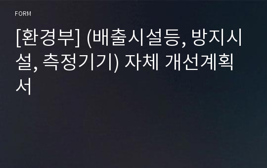 [환경부] (배출시설등, 방지시설, 측정기기) 자체 개선계획서