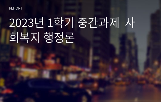 2023년 1학기 중간과제  사회복지 행정론