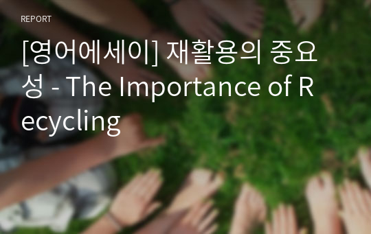 [영어에세이] 재활용의 중요성 - The Importance of Recycling