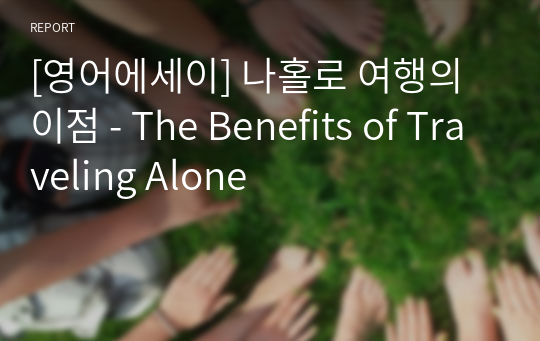 [영어에세이] 나홀로 여행의 이점 - The Benefits of Traveling Alone