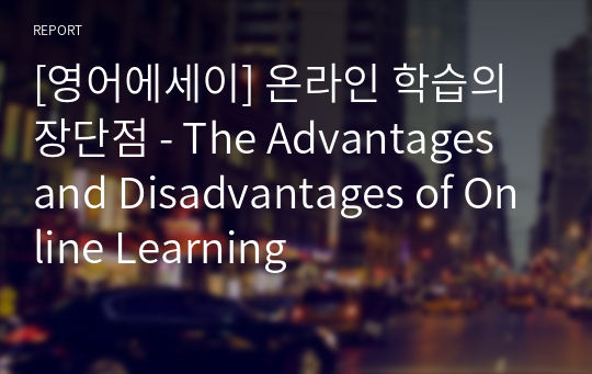 [영어에세이] 온라인 학습의 장단점 - The Advantages and Disadvantages of Online Learning