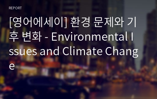 [영어에세이] 환경 문제와 기후 변화 - Environmental Issues and Climate Change