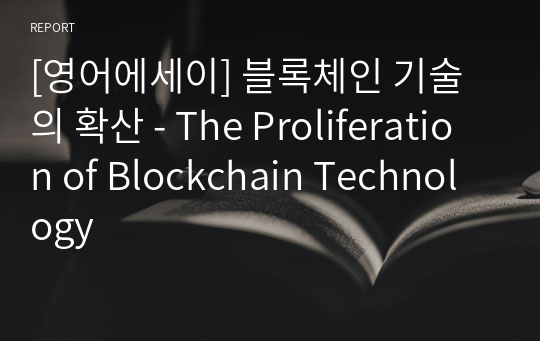 [영어에세이] 블록체인 기술의 확산 - The Proliferation of Blockchain Technology