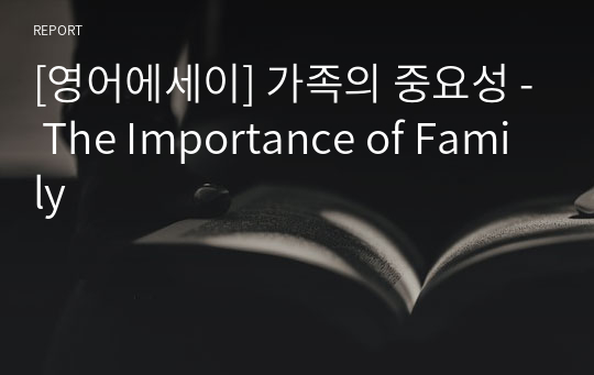[영어에세이] 가족의 중요성 - The Importance of Family