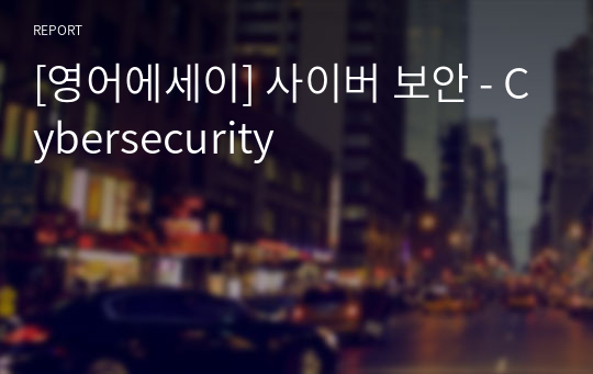 [영어에세이] 사이버 보안 - Cybersecurity