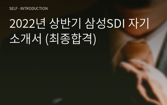 2022년 상반기 삼성SDI 자기소개서 (최종합격)