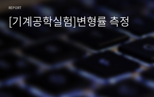 [기계공학실험]변형률 측정