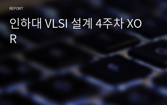 인하대 VLSI 설계 4주차 XOR