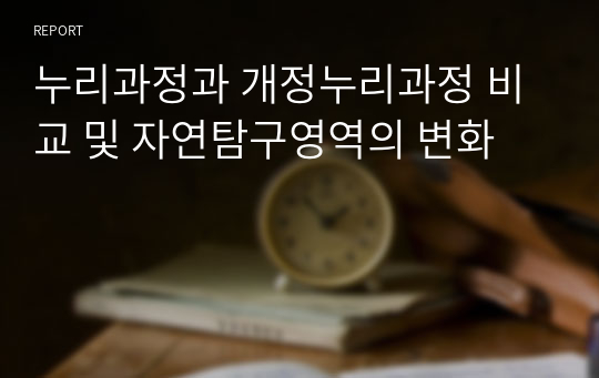 누리과정과 개정누리과정 비교 및 자연탐구영역의 변화