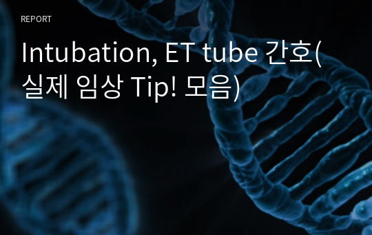 Intubation, ET tube 간호(실제 임상 Tip! 모음)