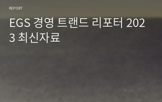 EGS 경영 트랜드 리포터 2023 최신자료