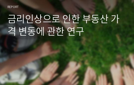 금리인상으로 인한 부동산 가격 변동에 관한 연구