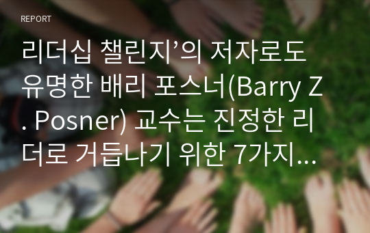 리더십 챌린지’의 저자로도 유명한 배리 포스너(Barry Z. Posner) 교수는 진정한 리더로 거듭나기 위한 7가지 법칙을 제시