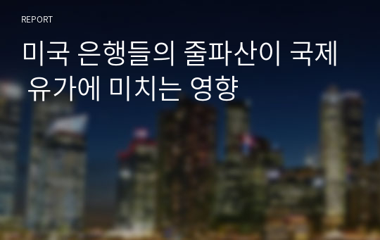 미국 은행들의 줄파산이 국제 유가에 미치는 영향