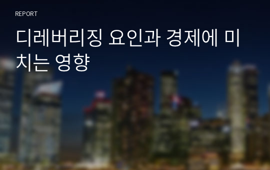 디레버리징 요인과 경제에 미치는 영향