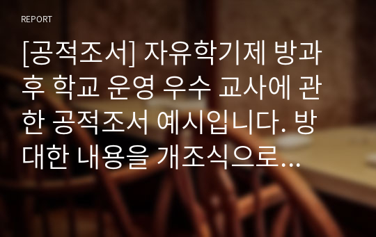 [공적조서] 자유학기제 방과 후 학교 운영 우수 교사에 관한 공적조서 예시입니다. 방대한 내용을 개조식으로 일목요연하게 서술했습니다.