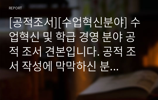 [공적조서][수업혁신분야] 수업혁신 및 학급 경영 분야 공적 조서 견본입니다. 공적 조서 작성에 막막하신 분들이 보시면 큰 도움이 될 것입니다.