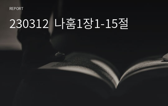 230312  나훔1장1-15절