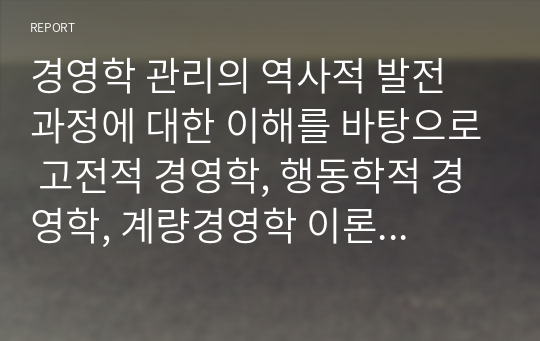 경영학 관리의 역사적 발전 과정에 대한 이해를 바탕으로 고전적 경영학, 행동학적 경영학, 계량경영학 이론이 관리자에게 각각 어떤 시사점을 주고 있는지 설명하시오.