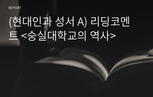 (현대인과 성서 A) 리딩코멘트 &lt;숭실대학교의 역사&gt;