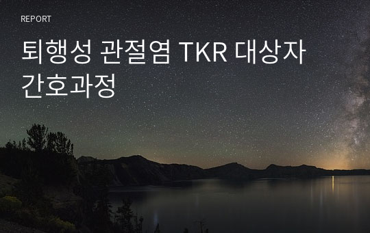 퇴행성 관절염 TKR 대상자 간호과정