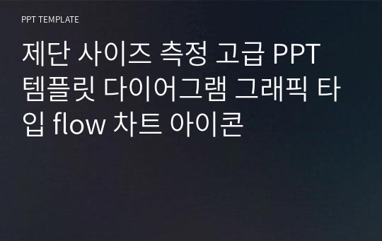 제단 사이즈 측정 고급 PPT 템플릿 다이어그램 그래픽 타입 flow 차트 아이콘