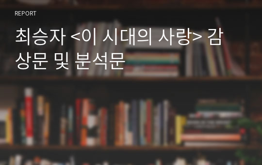 최승자 &lt;이 시대의 사랑&gt; 감상문 및 분석문