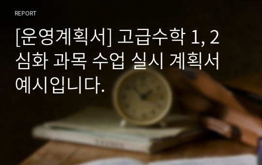 [운영계획서] 고급수학 1, 2 심화 과목 수업 실시 계획서 예시입니다.