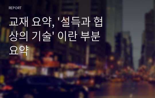 교재 요약, &#039;설득과 협상의 기술&#039; 이란 부분 요약