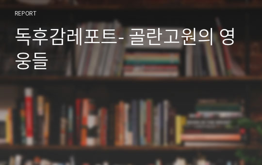 독후감레포트- 골란고원의 영웅들