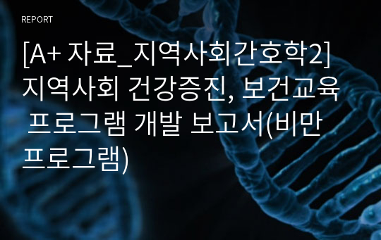 [A+ 자료_지역사회간호학2] 지역사회 건강증진, 보건교육 프로그램 개발 보고서(비만프로그램)