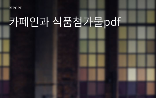 카페인과 식품첨가물pdf