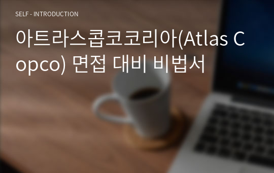 아트라스콥코코리아(Atlas Copco) 면접 대비 비법서