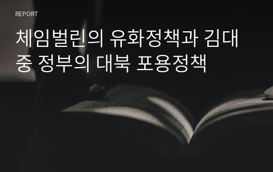 체임벌린의 유화정책과 김대중 정부의 대북 포용정책