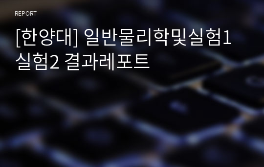 [한양대] 일반물리학및실험1 실험2 결과레포트