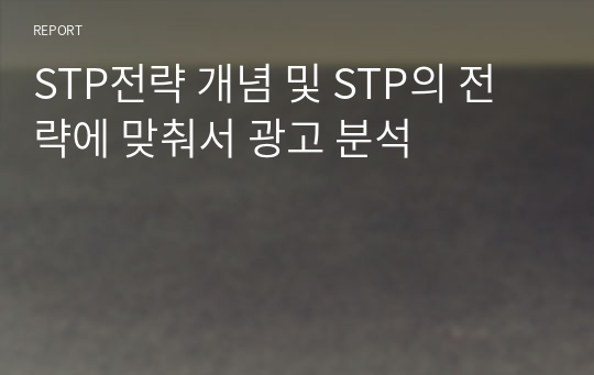 STP전략 개념 및 STP의 전략에 맞춰서 광고 분석