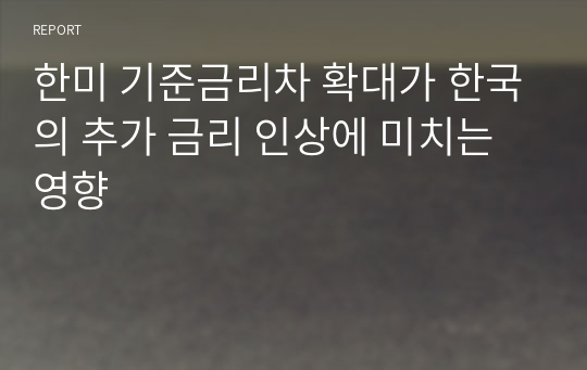 한미 기준금리차 확대가 한국의 추가 금리 인상에 미치는 영향