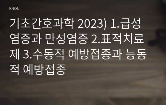 기초간호과학 2023) 1.급성염증과 만성염증 2.표적치료제 3.수동적 예방접종과 능동적 예방접종