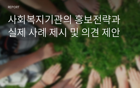 사회복지기관의 홍보전략과 실제 사례 제시 및 의견 제안