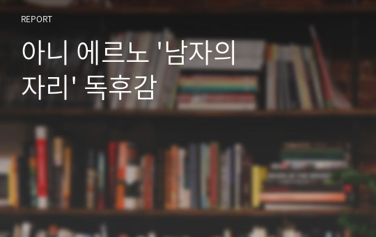 아니 에르노 &#039;남자의 자리&#039; 독후감