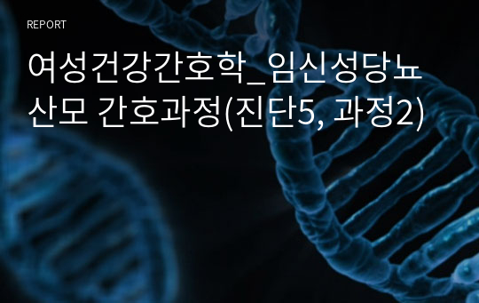 여성건강간호학_임신성당뇨 산모 간호과정(비효과적 임신과 출산과정, 불안)