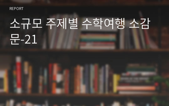 소규모 주제별 수학여행 소감문-21