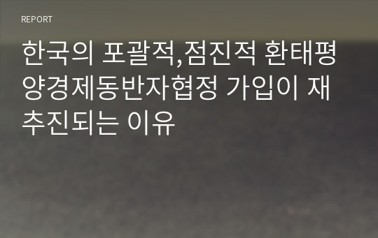 한국의 포괄적,점진적 환태평양경제동반자협정 가입이 재추진되는 이유